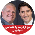 اخبار زندگی سیاست کانادا