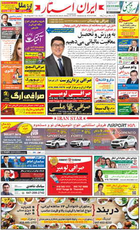 اخبار-1257-شماره-روزنامه-مجله-ایرانیان-کانادا-تورنتو-ایران-استار