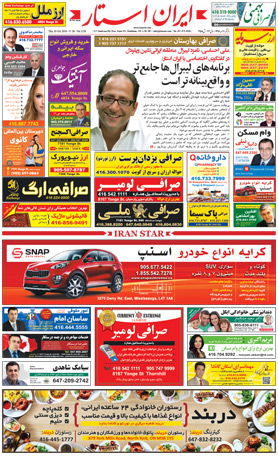 اخبار-1258-شماره-روزنامه-مجله-ایرانیان-کانادا-تورنتو-ایران-استار