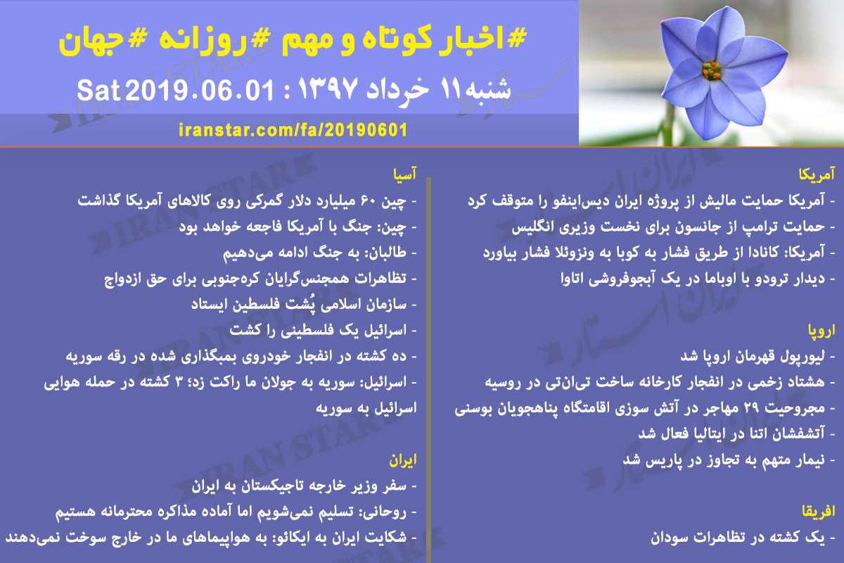 روز 01-06-2019 - اخبار کامل جهان ایرانیان کانادا روز 01-06-2019 - اخبار کامل جهان ایرانیان کانادا