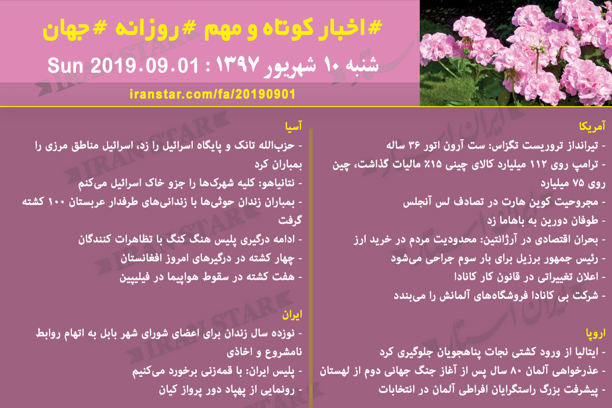 روز 01-09-2019 - اخبار کامل جهان ایرانیان کانادا