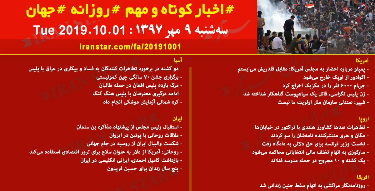 روز 01-10-2019 - اخبار کامل جهان ایرانیان کانادا روز 01-10-2019 - اخبار کامل جهان ایرانیان کانادا