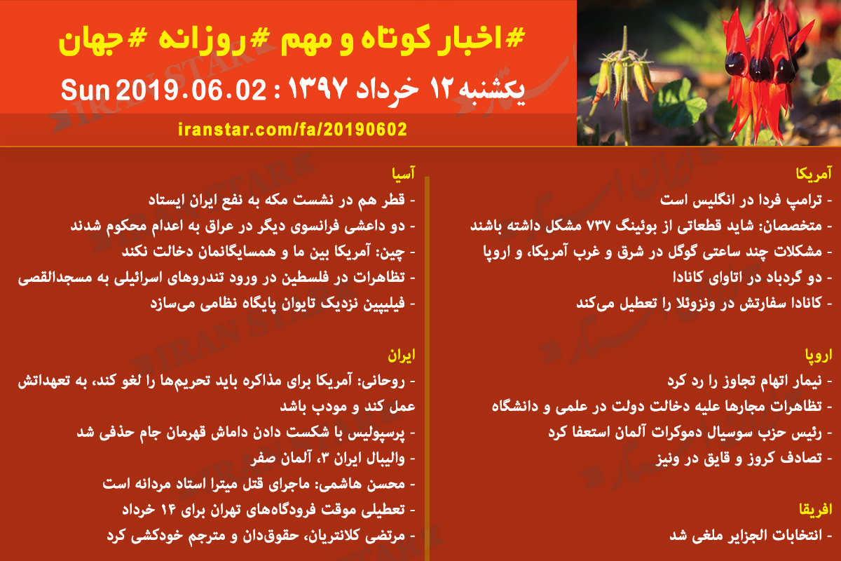 روز 02-06-2019 - اخبار کامل جهان ایرانیان کانادا روز 02-06-2019 - اخبار کامل جهان ایرانیان کانادا