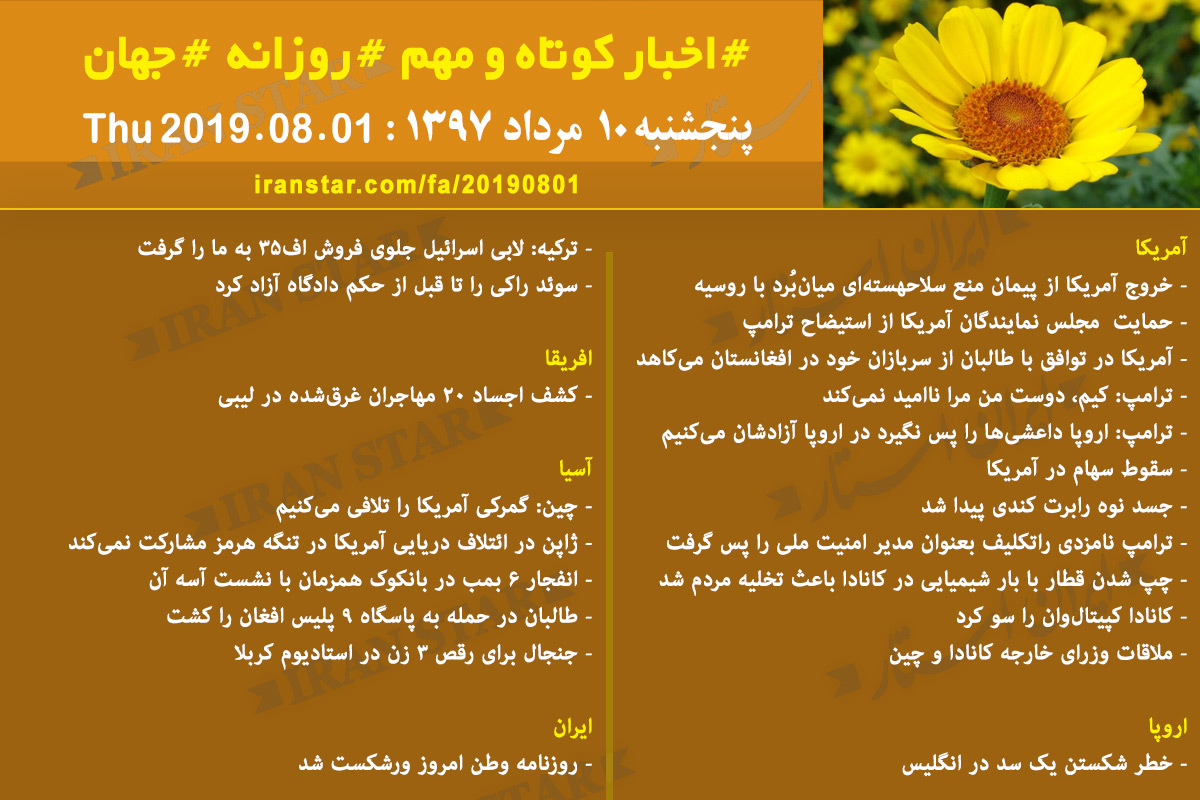 روز 01-08-2019 - اخبار کامل جهان ایرانیان کانادا روز 01-08-2019 - اخبار کامل جهان ایرانیان کانادا