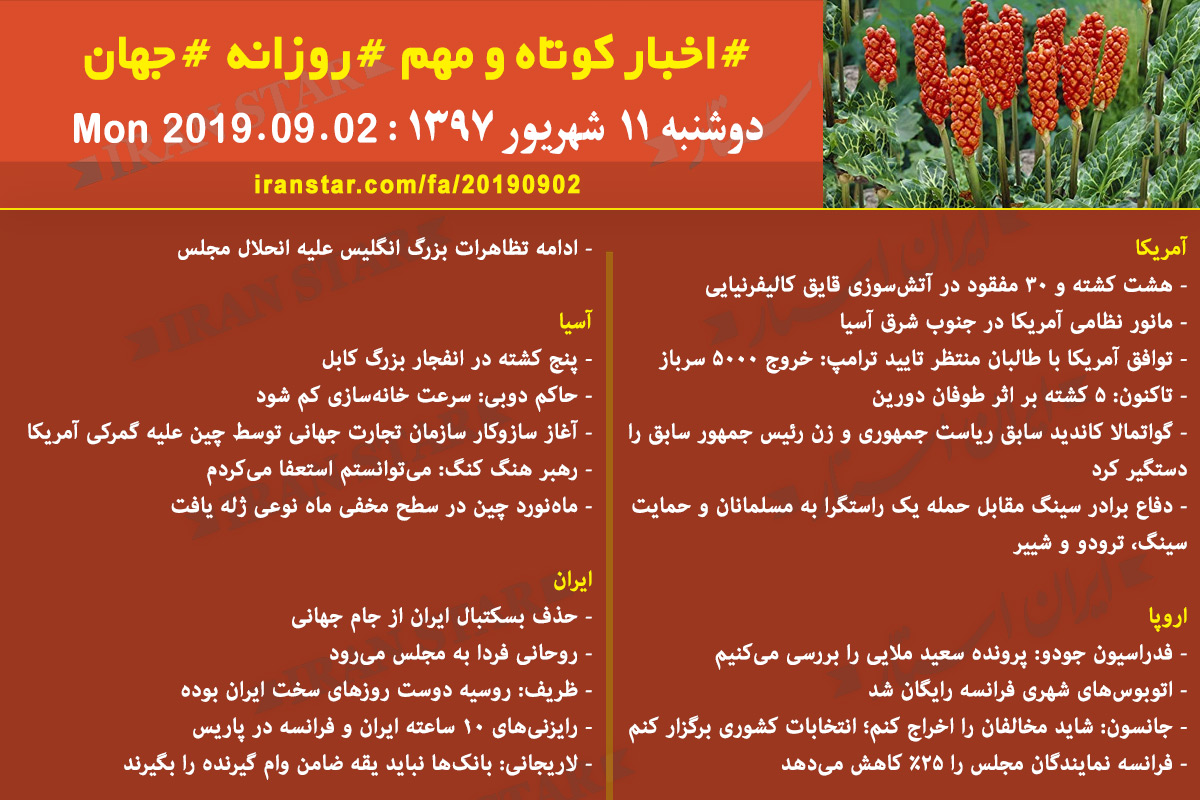 روز 02-09-2019 - اخبار کامل جهان ایرانیان کانادا