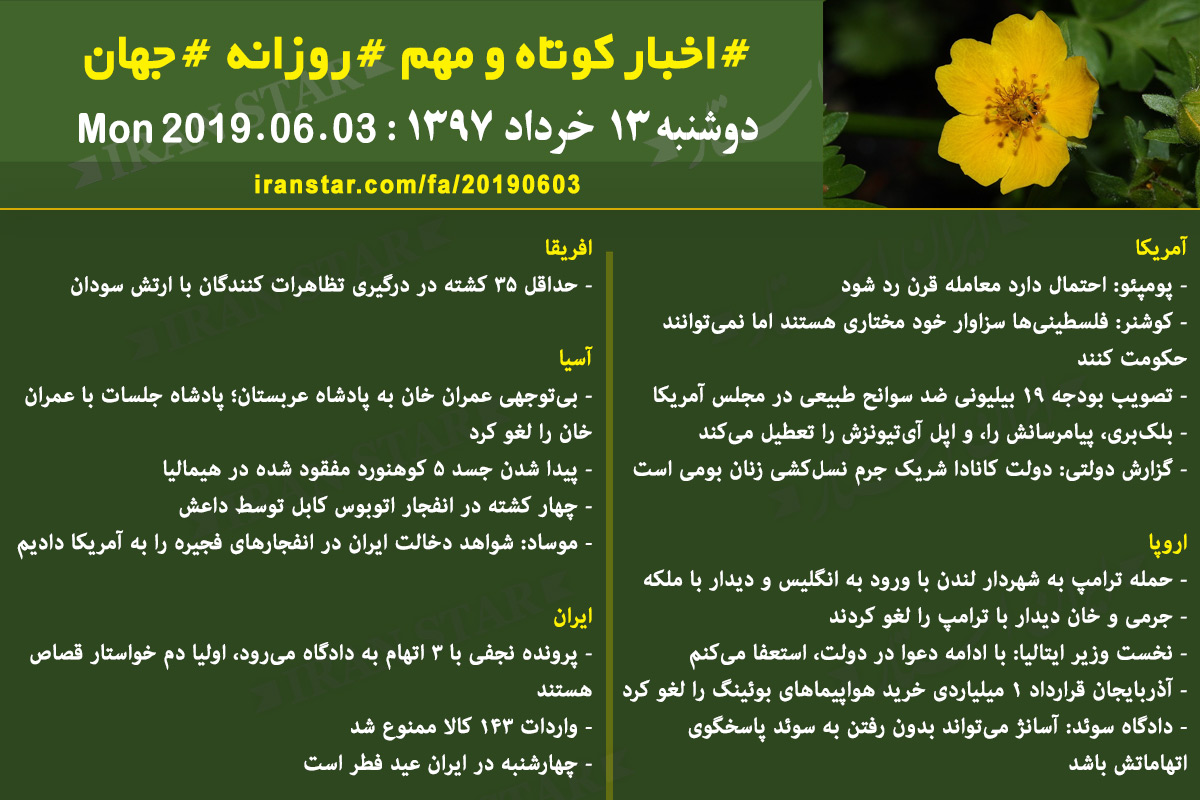 روز 03-06-2019 - اخبار کامل جهان ایرانیان کانادا روز 03-06-2019 - اخبار کامل جهان ایرانیان کانادا