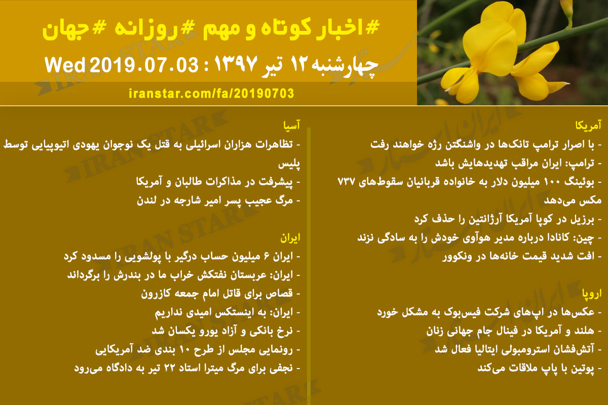 روز 03-07-2019 - اخبار کامل جهان ایرانیان کانادا