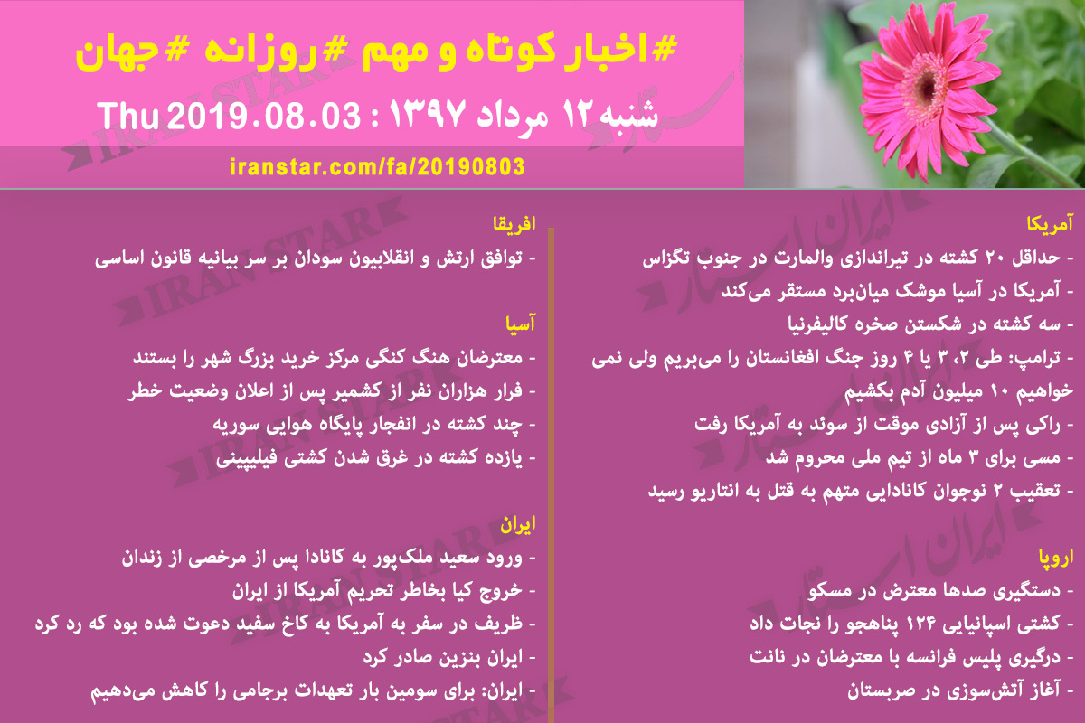 روز 03-08-2019 - اخبار کامل جهان ایرانیان کانادا روز 03-08-2019 - اخبار کامل جهان ایرانیان کانادا