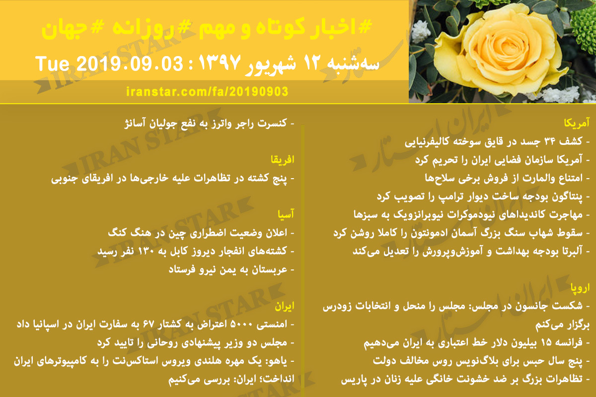 روز 03-09-2019 - اخبار کامل جهان ایرانیان کانادا روز 03-09-2019 - اخبار کامل جهان ایرانیان کانادا