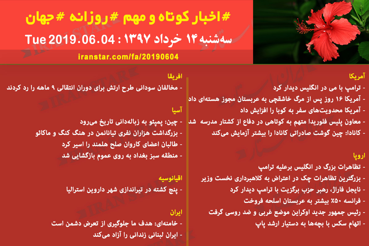روز 04-06-2019 - اخبار کامل جهان ایرانیان کانادا روز 04-06-2019 - اخبار کامل جهان ایرانیان کانادا