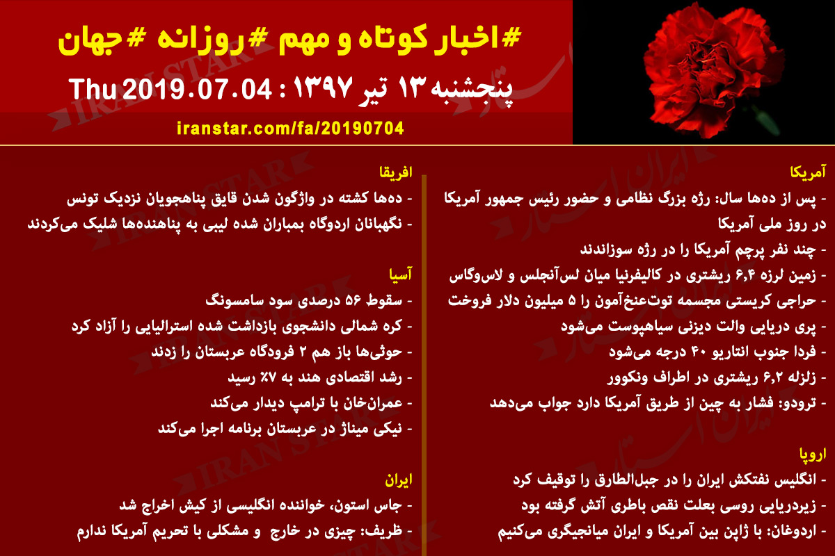 روز 04-07-2019 - اخبار کامل جهان ایرانیان کانادا روز 04-07-2019 - اخبار کامل جهان ایرانیان کانادا