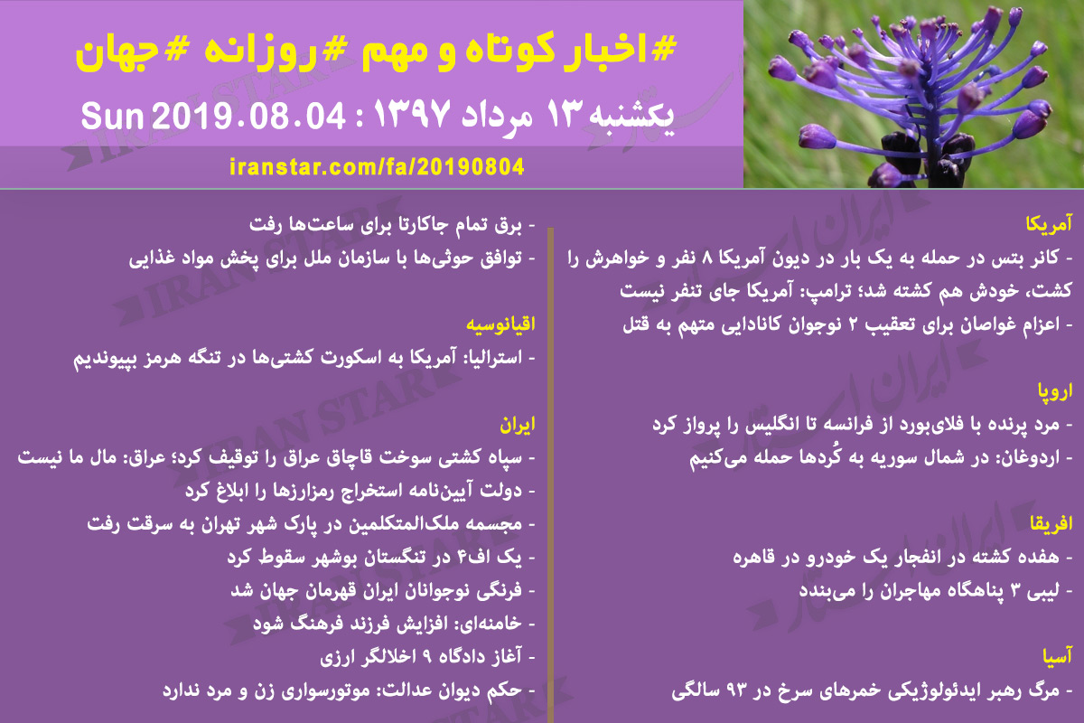 روز 04-08-2019 - اخبار کامل جهان ایرانیان کانادا روز 04-08-2019 - اخبار کامل جهان ایرانیان کانادا