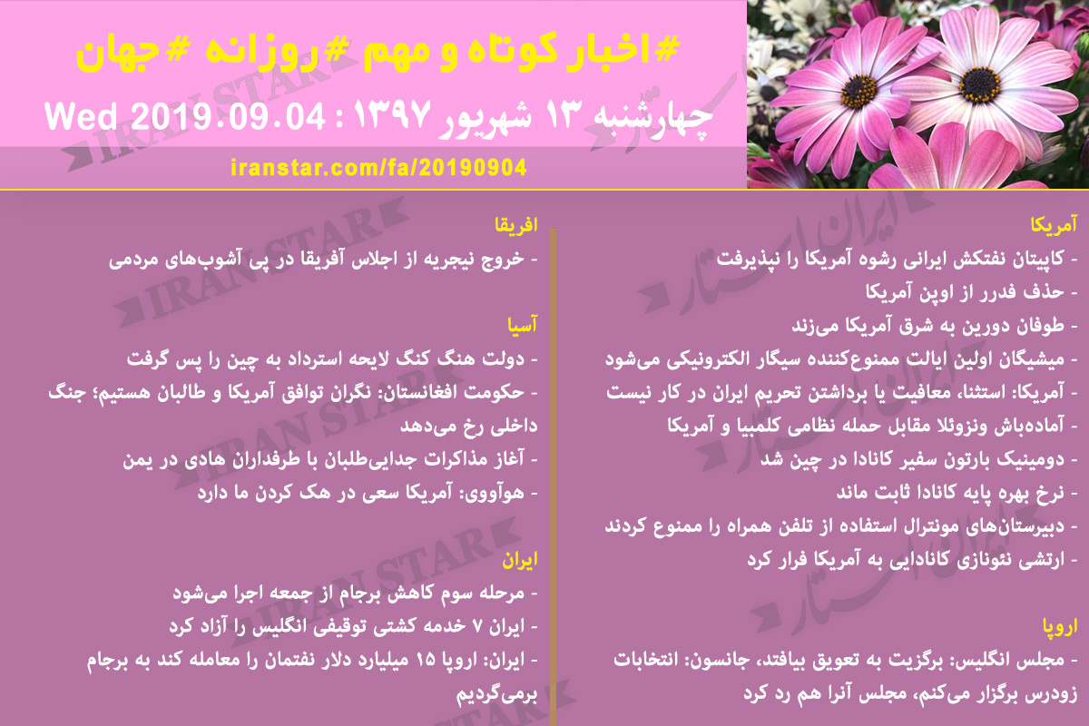 روز 04-09-2019 - اخبار کامل جهان ایرانیان کانادا روز 04-09-2019 - اخبار کامل جهان ایرانیان کانادا