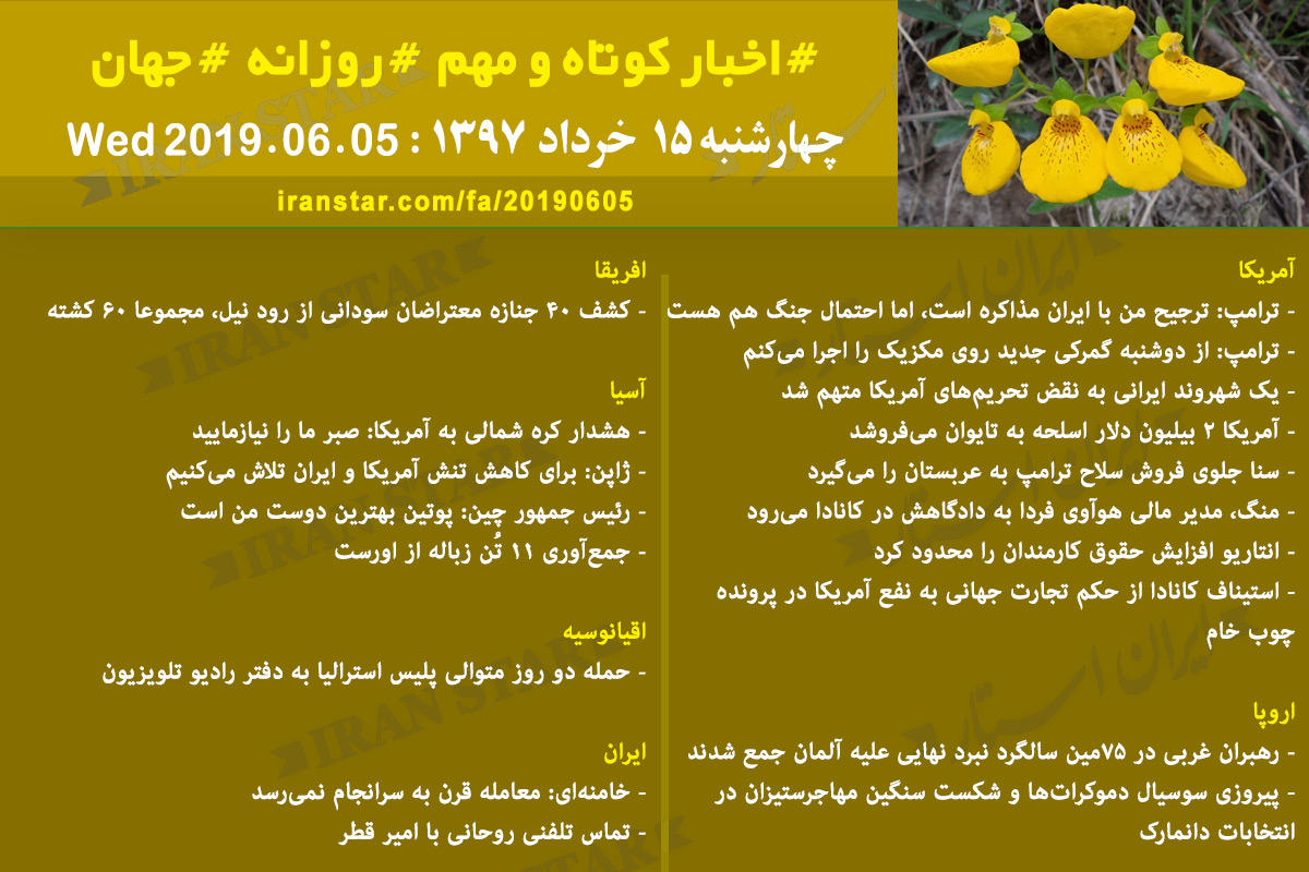 روز 05-06-2019 - اخبار کامل جهان ایرانیان کانادا روز 05-06-2019 - اخبار کامل جهان ایرانیان کانادا