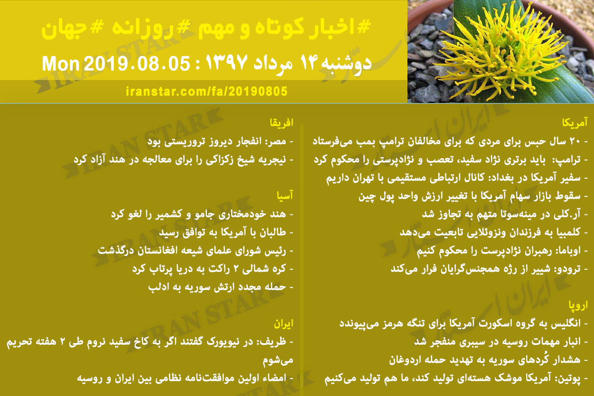 روز 05-08-2019 - اخبار کامل جهان ایرانیان کانادا روز 05-08-2019 - اخبار کامل جهان ایرانیان کانادا