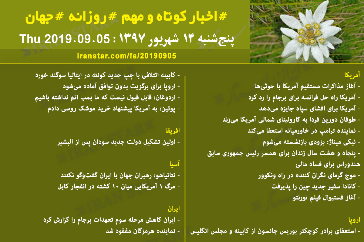 روز 05-09-2019 - اخبار کامل جهان ایرانیان کانادا