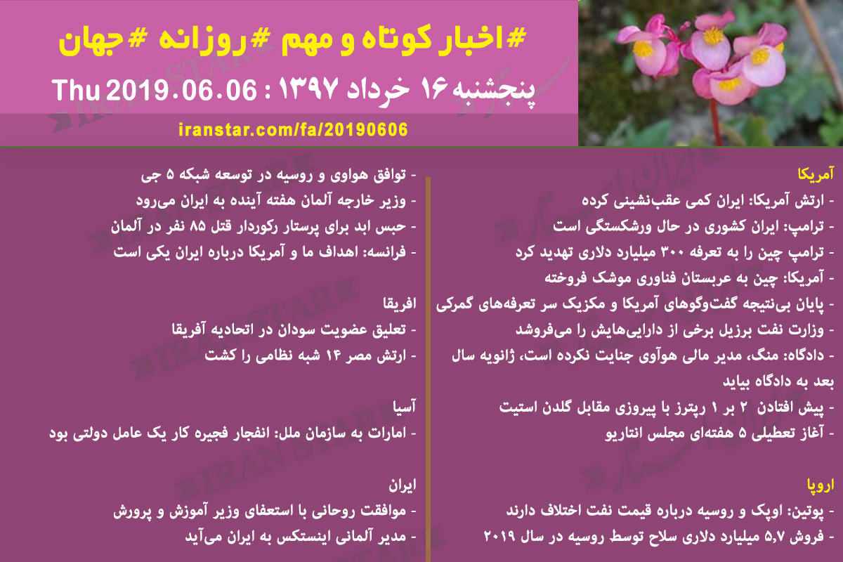 روز 06-06-2019 - اخبار کامل جهان ایرانیان کانادا روز 06-06-2019 - اخبار کامل جهان ایرانیان کانادا