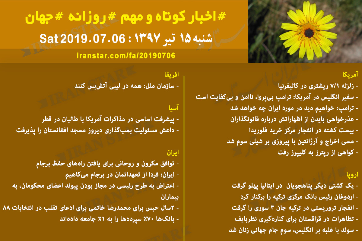 روز 06-07-2019 - اخبار کامل جهان ایرانیان کانادا