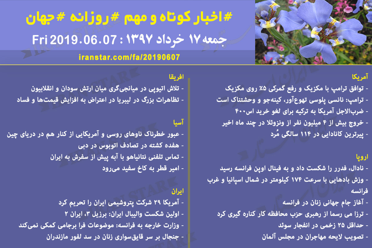 روز 07-06-2019 - اخبار کامل جهان ایرانیان کانادا روز 07-06-2019 - اخبار کامل جهان ایرانیان کانادا