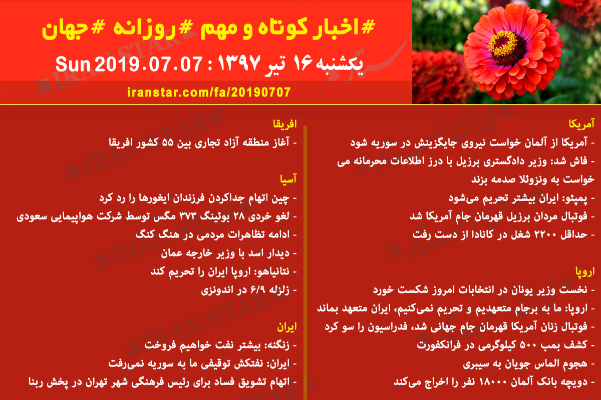 روز 07-07-2019 - اخبار کامل جهان ایرانیان کانادا روز 07-07-2019 - اخبار کامل جهان ایرانیان کانادا