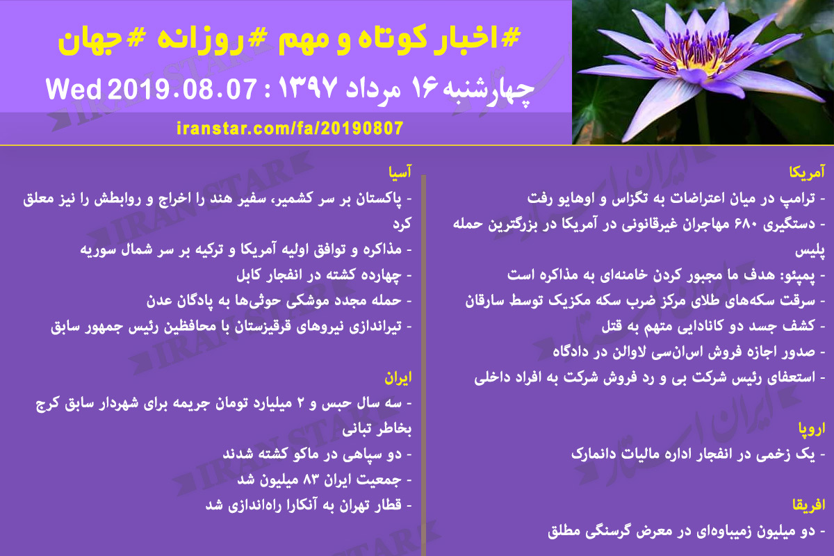 روز 07-08-2019 - اخبار کامل جهان ایرانیان کانادا