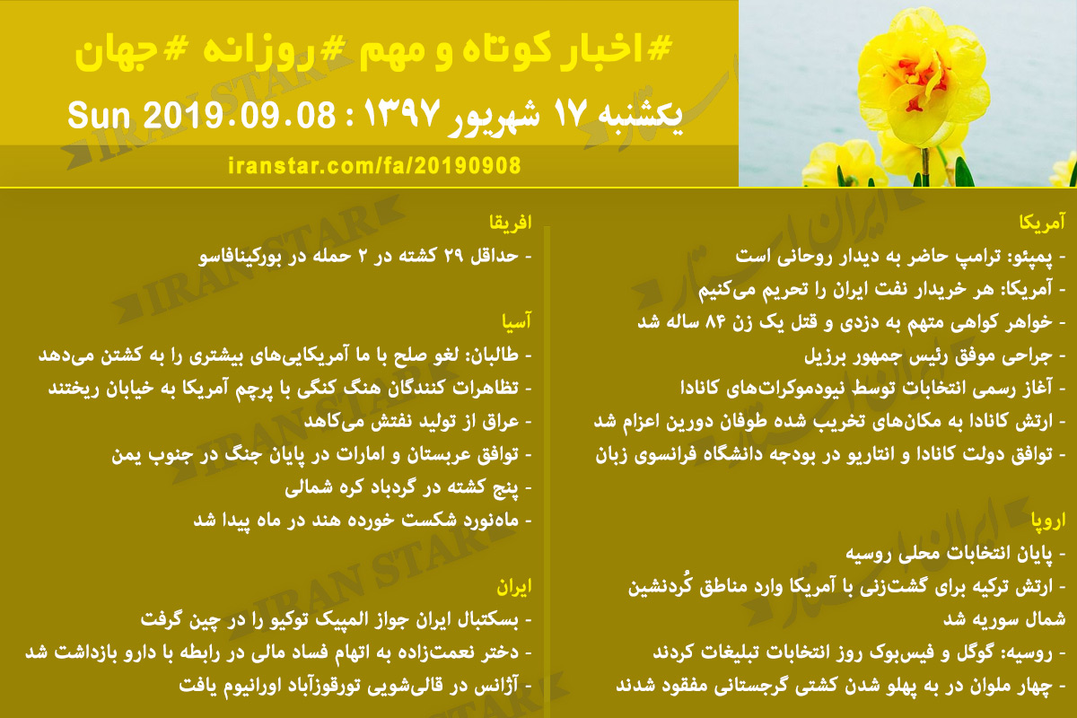 روز 08-09-2019 - اخبار کامل جهان ایرانیان کانادا