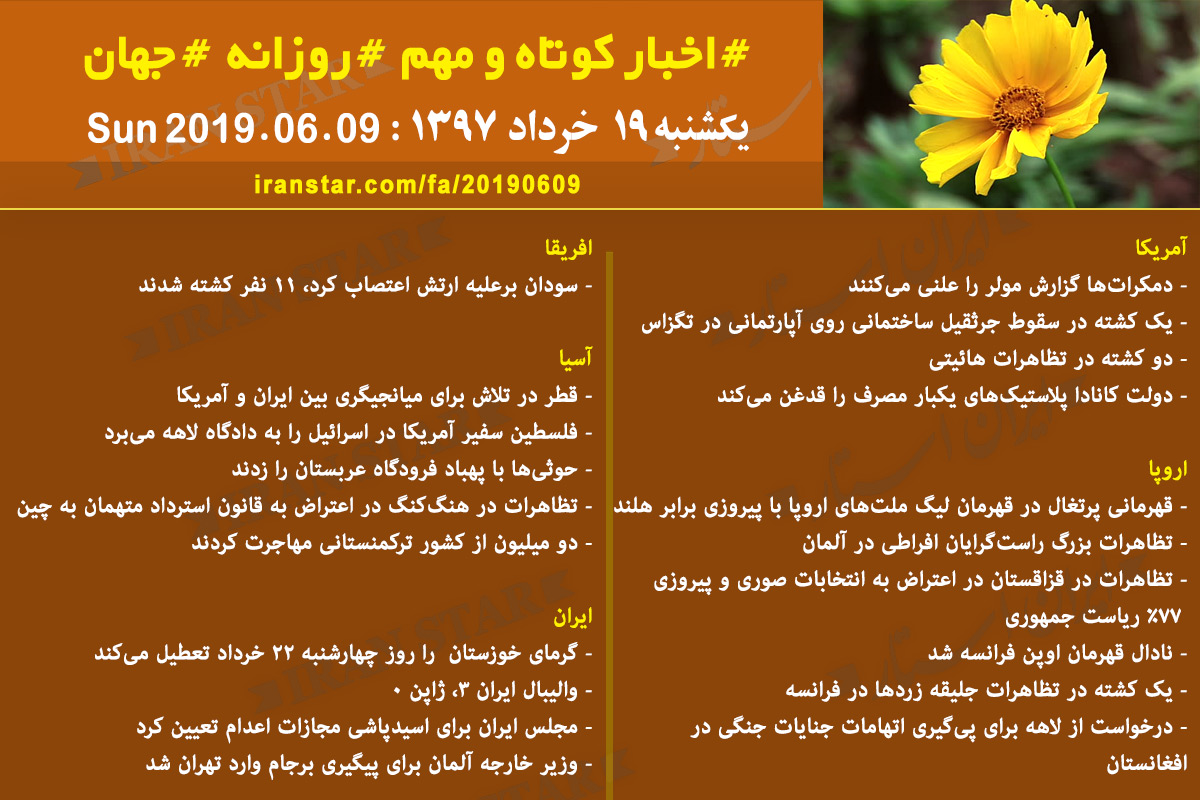 روز 09-06-2019 - اخبار کامل جهان ایرانیان کانادا روز 09-06-2019 - اخبار کامل جهان ایرانیان کانادا