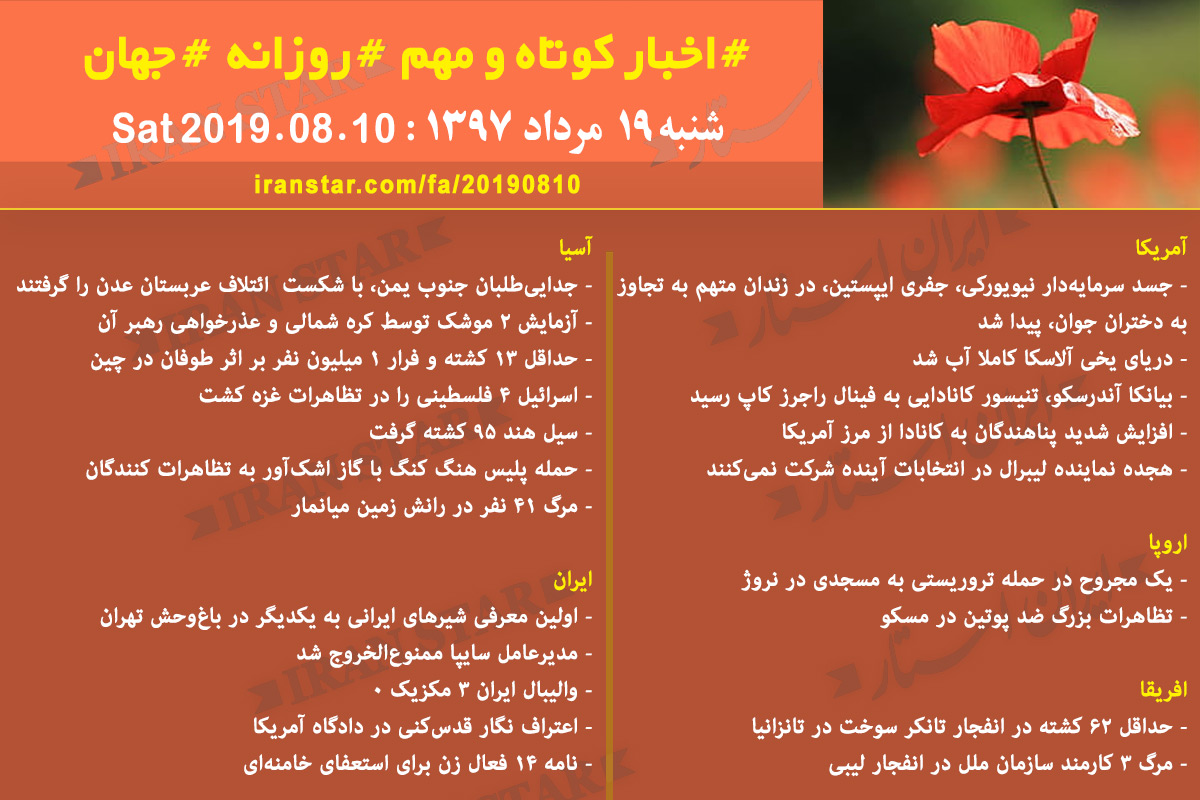 روز 10-08-2019 - اخبار کامل جهان ایرانیان کانادا روز 10-08-2019 - اخبار کامل جهان ایرانیان کانادا
