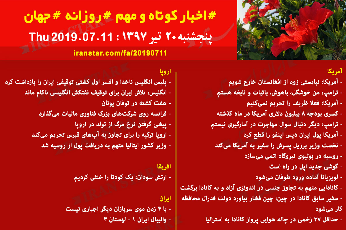 روز 11-07-2019 - اخبار کامل جهان ایرانیان کانادا روز 11-07-2019 - اخبار کامل جهان ایرانیان کانادا