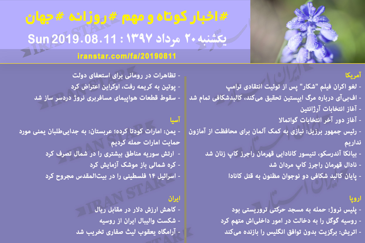 روز 11-08-2019 - اخبار کامل جهان ایرانیان کانادا روز 11-08-2019 - اخبار کامل جهان ایرانیان کانادا