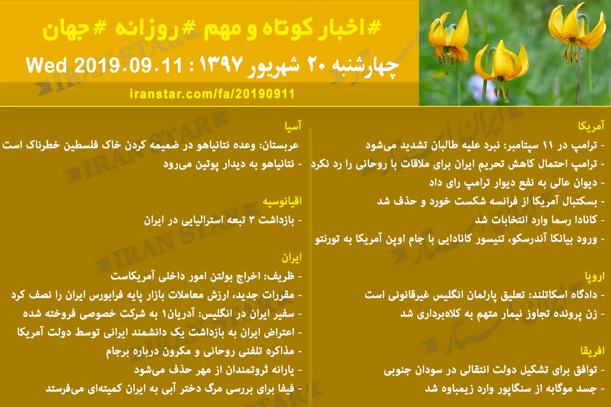 روز 11-09-2019 - اخبار کامل جهان ایرانیان کانادا روز 11-09-2019 - اخبار کامل جهان ایرانیان کانادا