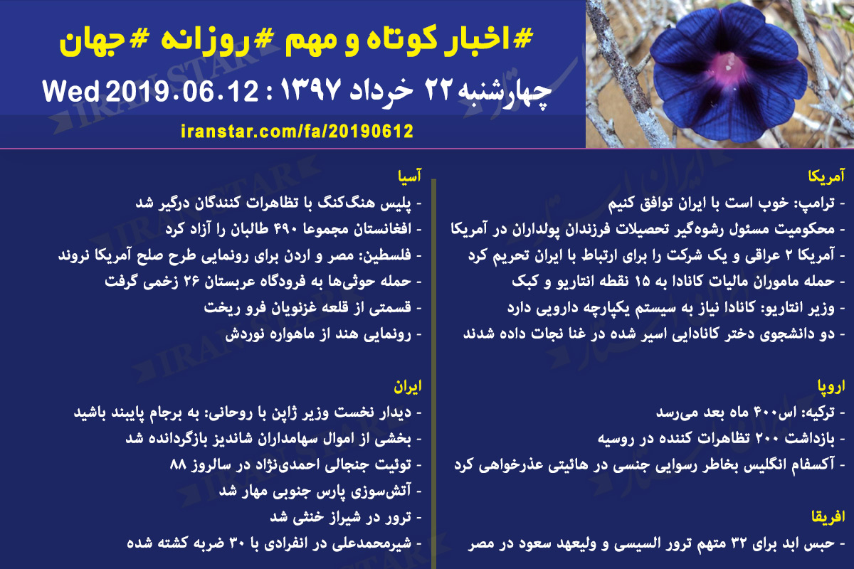 روز 12-06-2019 - اخبار کامل جهان ایرانیان کانادا روز 12-06-2019 - اخبار کامل جهان ایرانیان کانادا