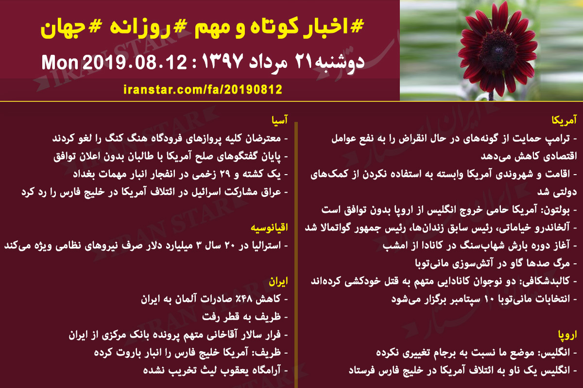روز 12-08-2019 - اخبار کامل جهان ایرانیان کانادا روز 12-08-2019 - اخبار کامل جهان ایرانیان کانادا