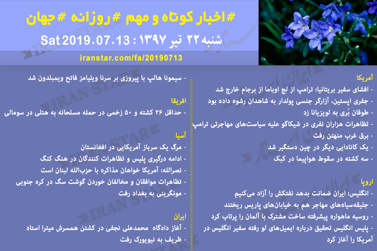 روز 13-07-2019 - اخبار کامل جهان ایرانیان کانادا
