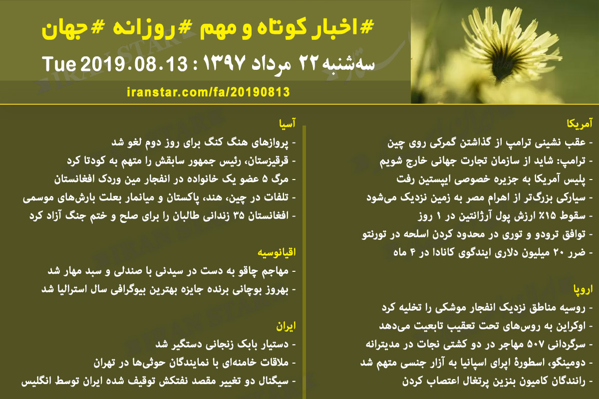 روز 13-08-2019 - اخبار کامل جهان ایرانیان کانادا روز 13-08-2019 - اخبار کامل جهان ایرانیان کانادا