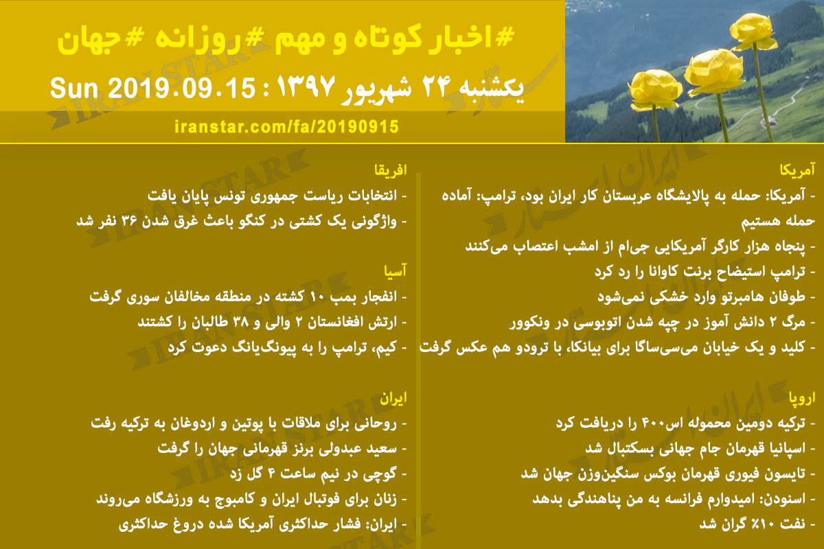 روز 15-09-2019 - اخبار کامل جهان ایرانیان کانادا روز 15-09-2019 - اخبار کامل جهان ایرانیان کانادا