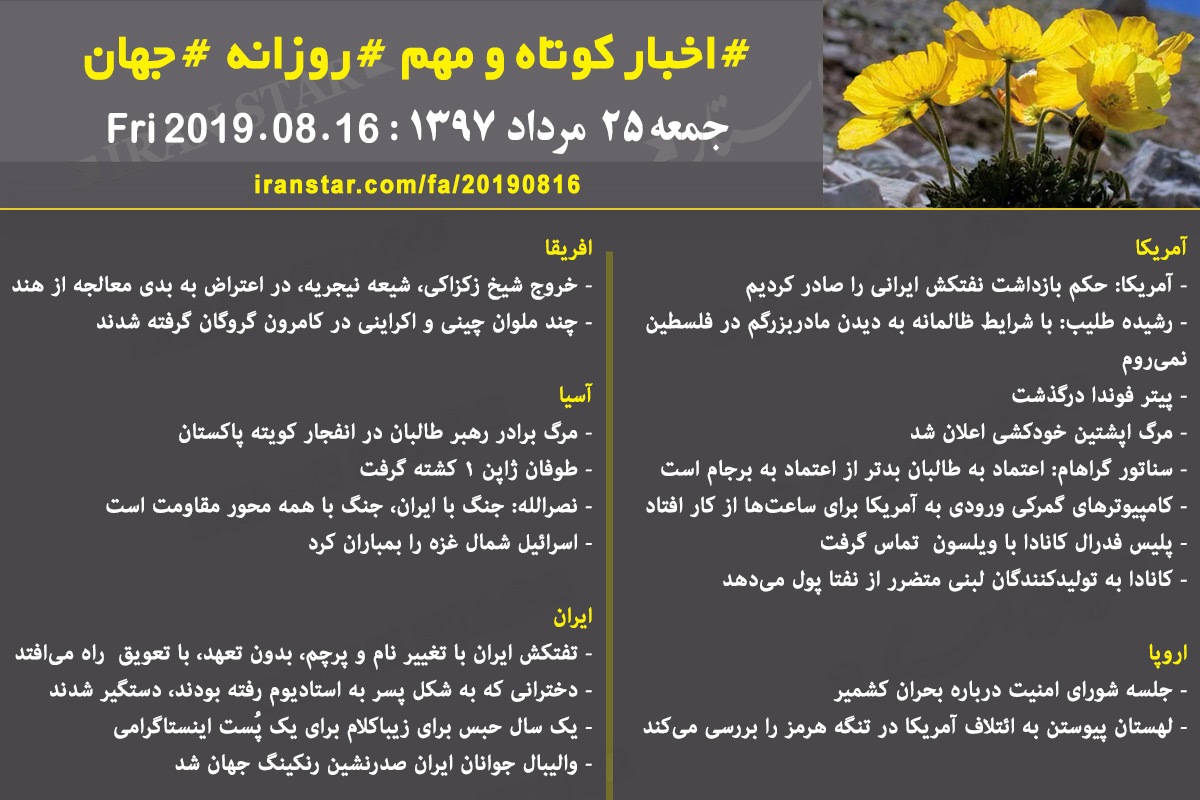 روز 16-08-2019 - اخبار کامل جهان ایرانیان کانادا روز 16-08-2019 - اخبار کامل جهان ایرانیان کانادا