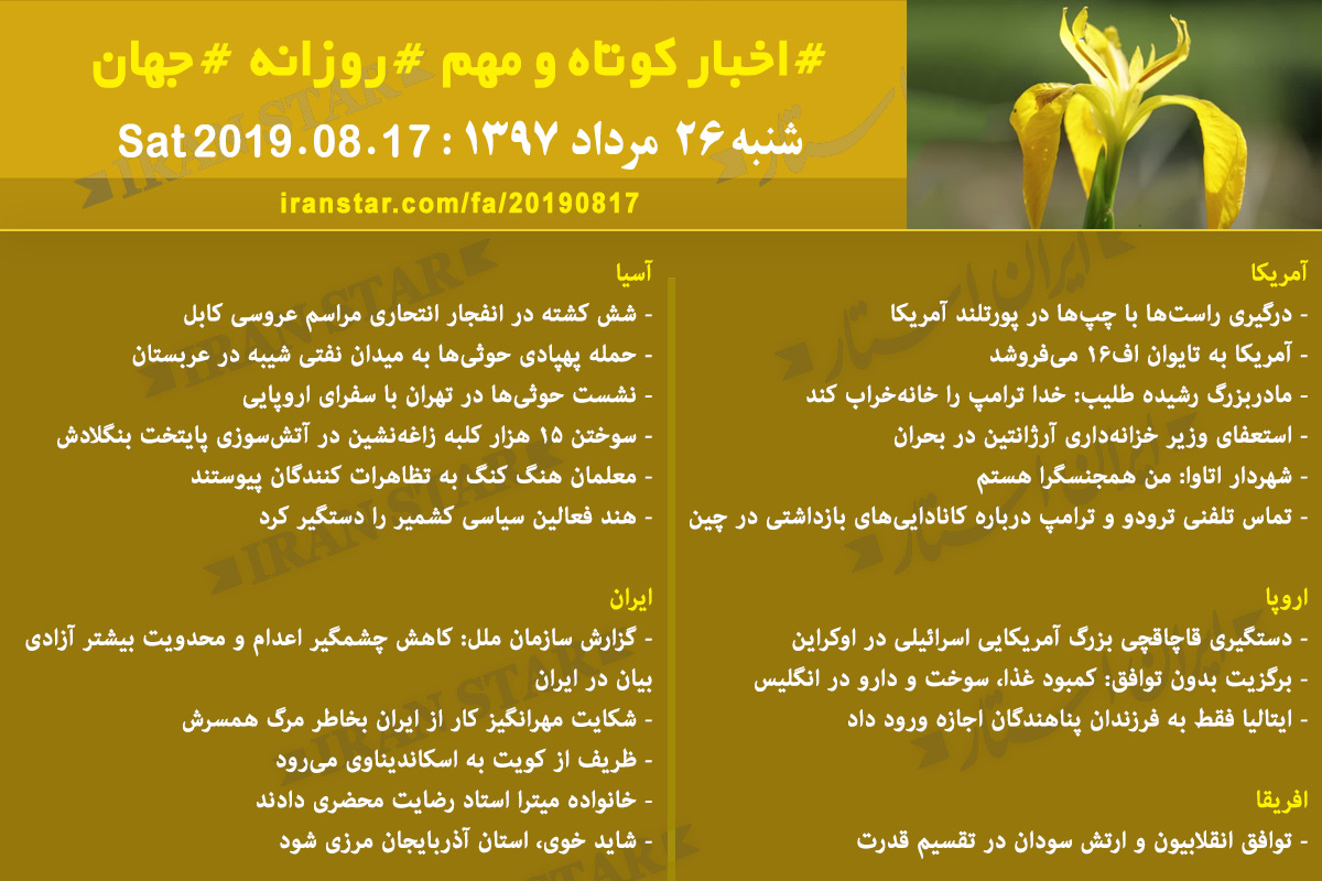 روز 17-08-2019 - اخبار کامل جهان ایرانیان کانادا روز 17-08-2019 - اخبار کامل جهان ایرانیان کانادا