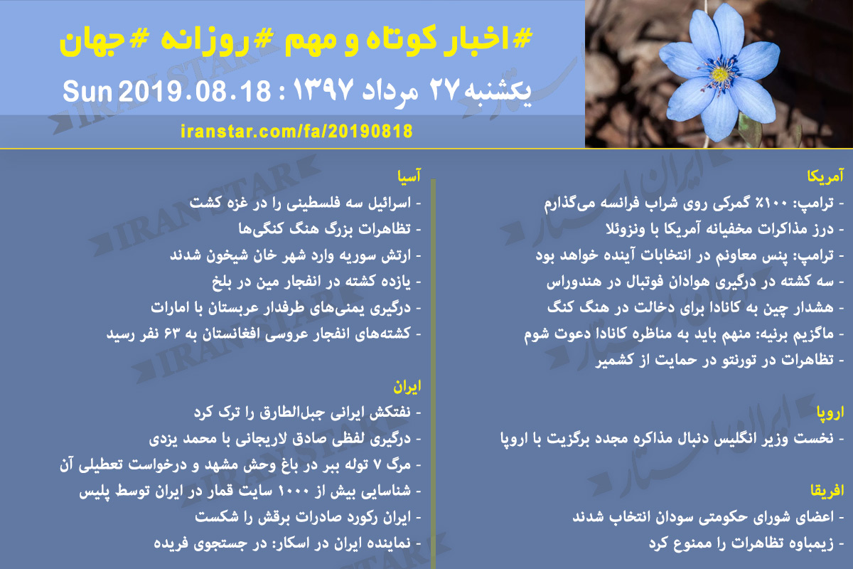 روز 18-08-2019 - اخبار کامل جهان ایرانیان کانادا روز 18-08-2019 - اخبار کامل جهان ایرانیان کانادا