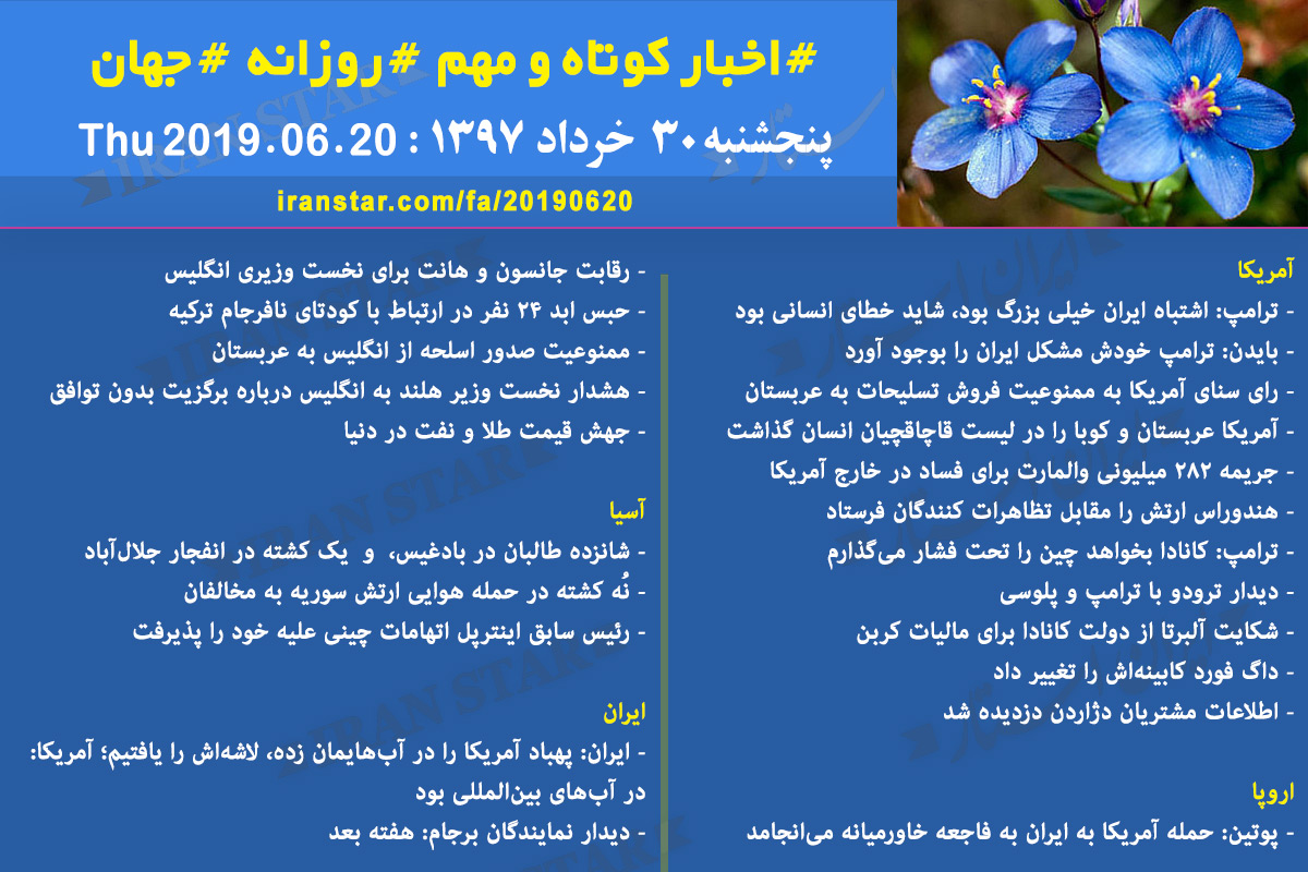 روز 20-06-2019 - اخبار کامل جهان ایرانیان کانادا روز 20-06-2019 - اخبار کامل جهان ایرانیان کانادا