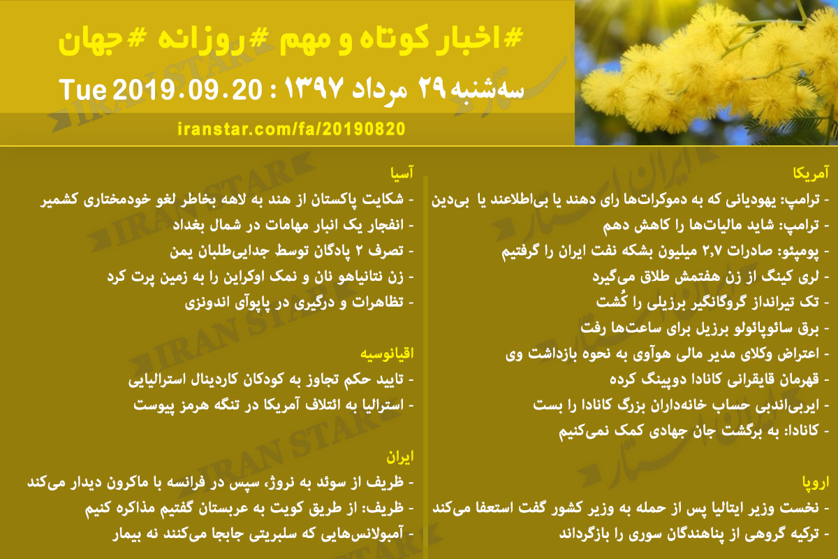 روز 20-08-2019 - اخبار کامل جهان ایرانیان کانادا روز 20-08-2019 - اخبار کامل جهان ایرانیان کانادا