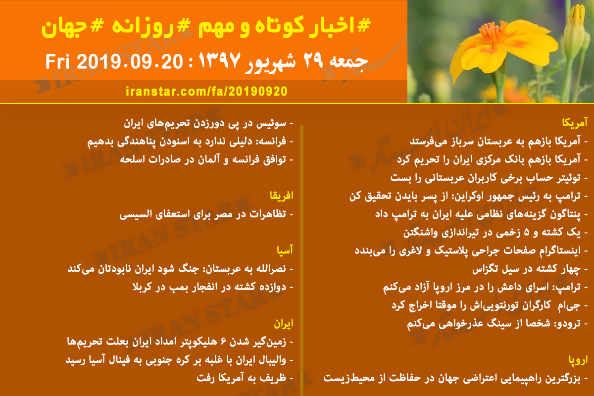 روز 20-09-2019 - اخبار کامل جهان ایرانیان کانادا