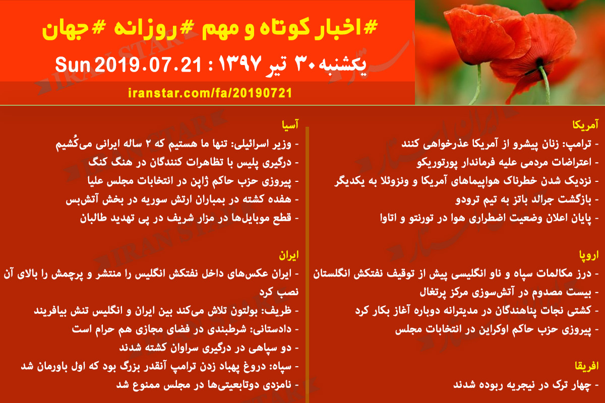روز 21-07-2019 - اخبار کامل جهان ایرانیان کانادا