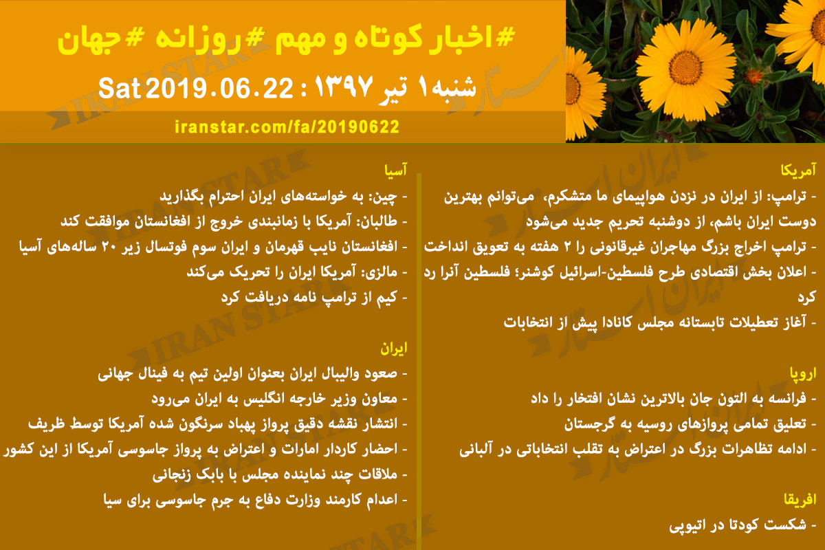 روز 22-06-2019 - اخبار کامل جهان ایرانیان کانادا روز 22-06-2019 - اخبار کامل جهان ایرانیان کانادا
