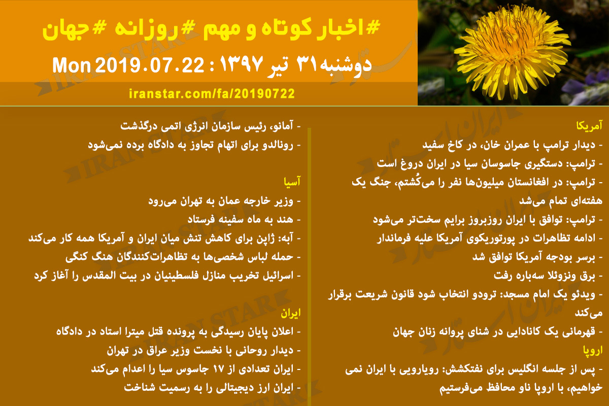 روز 22-07-2019 - اخبار کامل جهان ایرانیان کانادا