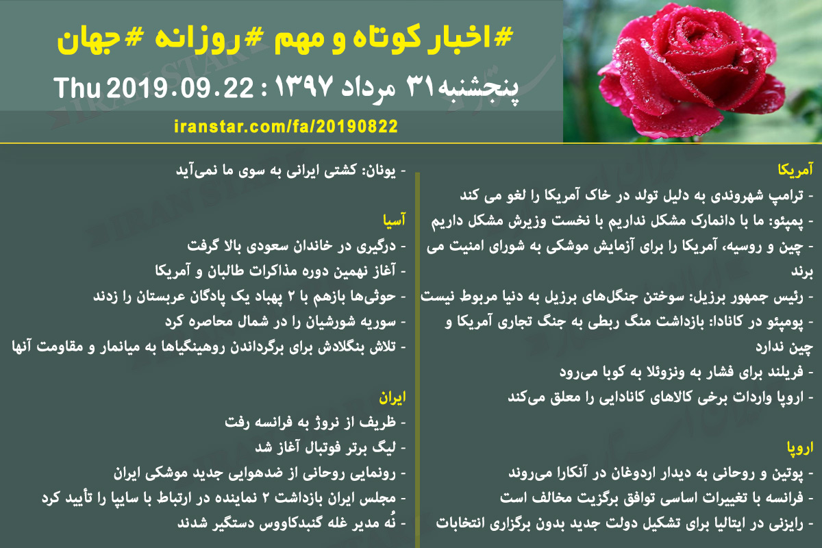 روز 22-08-2019 - اخبار کامل جهان ایرانیان کانادا روز 22-08-2019 - اخبار کامل جهان ایرانیان کانادا