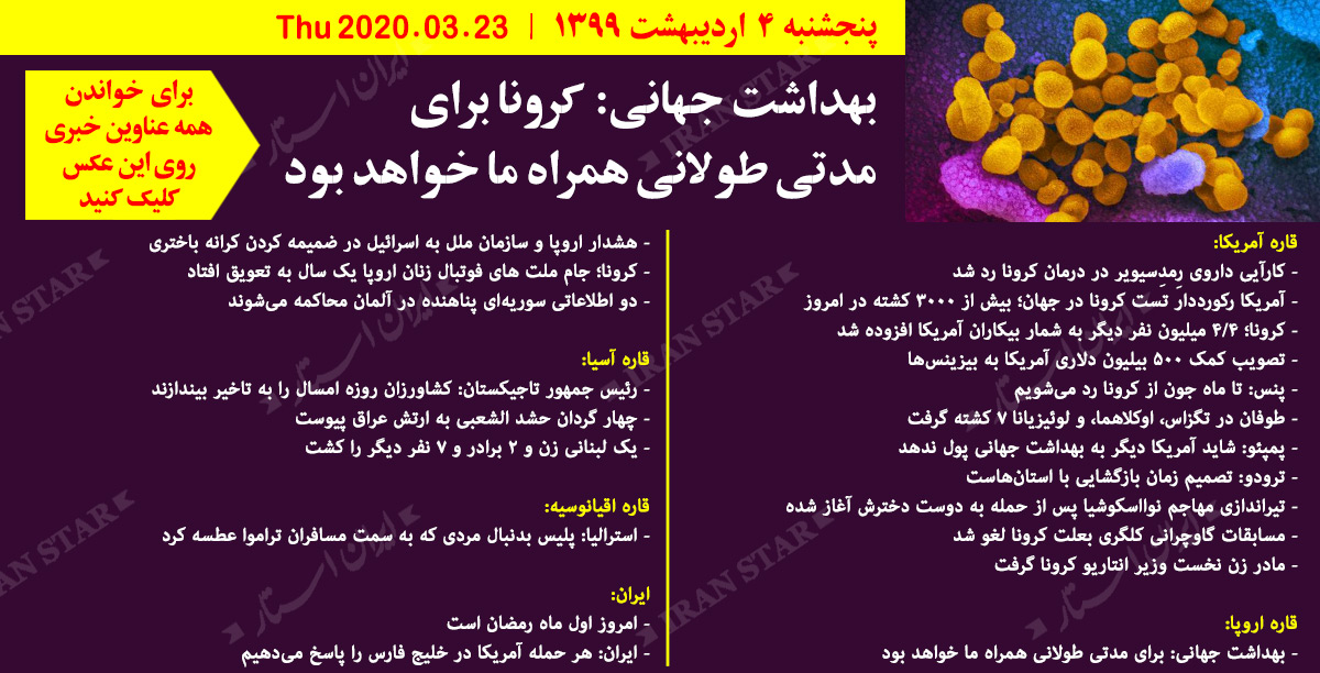 روز-23-04-2020-اخبار-کامل-جهان-ایرانیان-کانادا