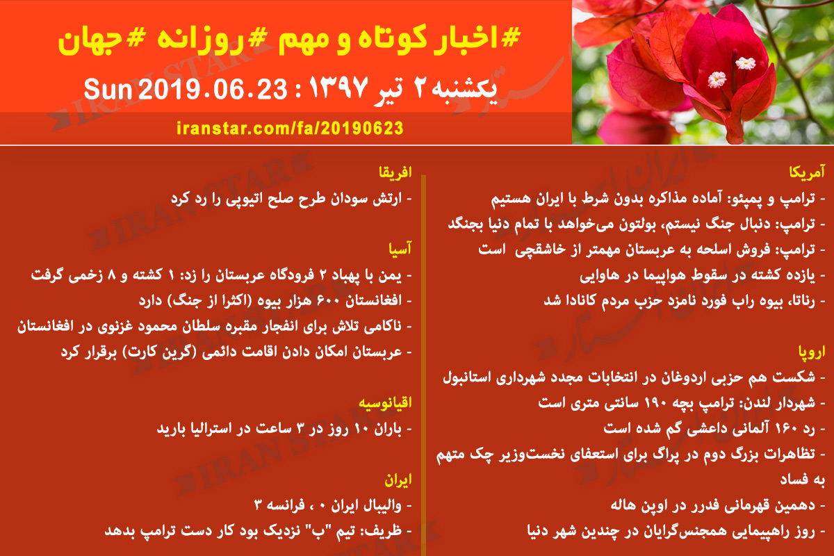 روز 23-06-2019 - اخبار کامل جهان ایرانیان کانادا روز 23-06-2019 - اخبار کامل جهان ایرانیان کانادا