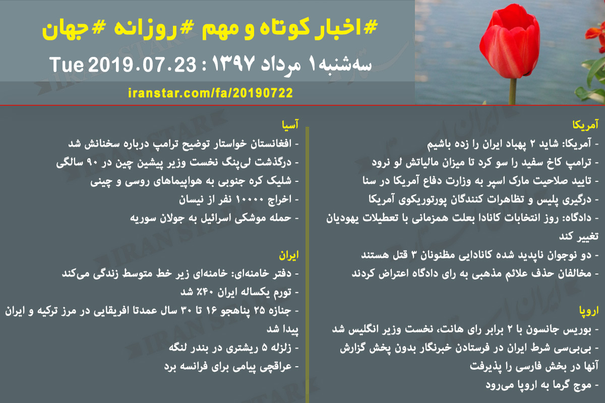روز 23-07-2019 - اخبار کامل جهان ایرانیان کانادا روز 23-07-2019 - اخبار کامل جهان ایرانیان کانادا