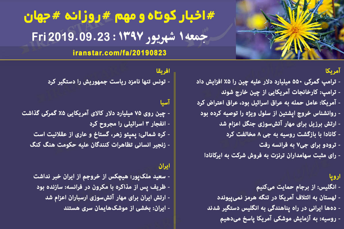 روز 23-08-2019 - اخبار کامل جهان ایرانیان کانادا روز 23-08-2019 - اخبار کامل جهان ایرانیان کانادا